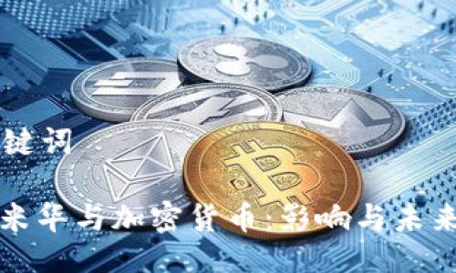 与关键词

: 洗米华与加密货币：影响与未来展望