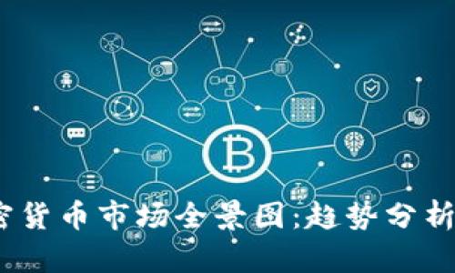 2023年加密货币市场全景图：趋势分析与投资策略