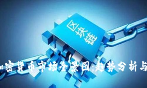 2023年加密货币市场全景图：趋势分析与投资策略