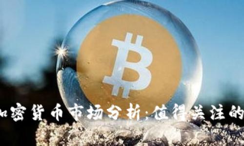 2023年加密货币市场分析：值得关注的主要币种
