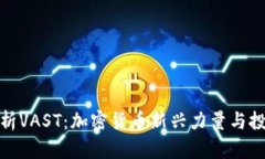 全面解析VAST：加密货币新