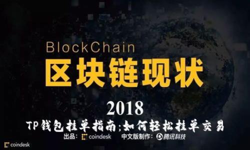 TP钱包挂单指南：如何轻松挂单交易