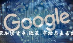 尼日利亚加密货币：政策