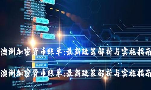 澳洲加密货币账单：最新政策解析与实施指南

澳洲加密货币账单：最新政策解析与实施指南