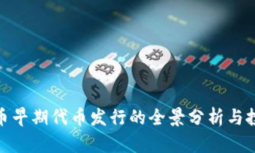 加密货币早期代币发行的全景分析与投资机会