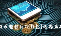优质如何将币安提币转移