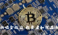 揭秘加密货币的吸金效应