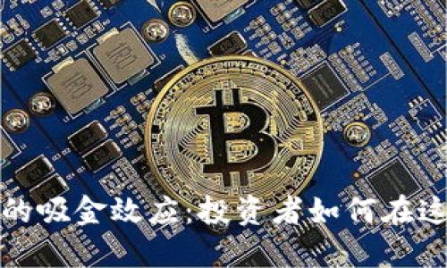 揭秘加密货币的吸金效应：投资者如何在这一趋势中获益