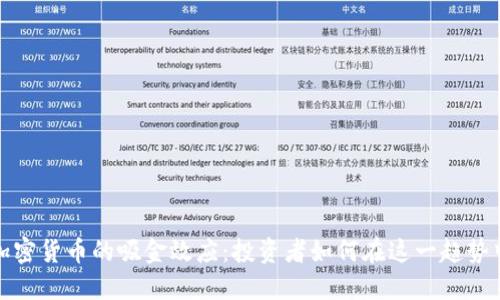 揭秘加密货币的吸金效应：投资者如何在这一趋势中获益
