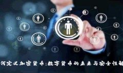 如何定义加密货币：数字