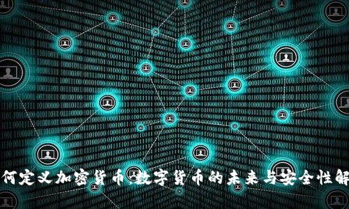 如何定义加密货币：数字货币的未来与安全性解析