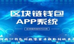 优质如何将TP钱包的数字货