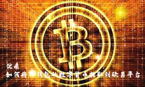 优质
如何将TP钱包的数字货币提取到欧易平台