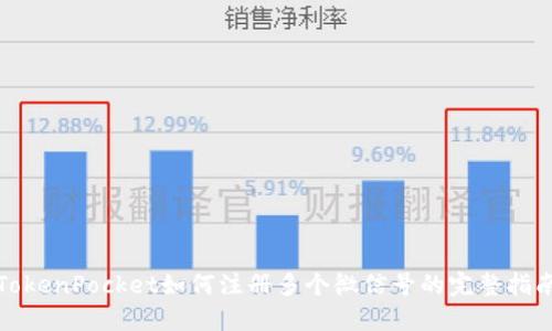 TokenPocket如何注册多个微信号的完整指南