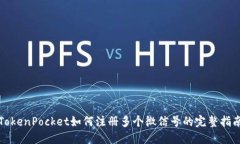 TokenPocket如何注册多个微信