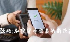  华强北：加密货币交易的