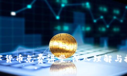 加密数字货币免费讲堂：深入理解与投资机会