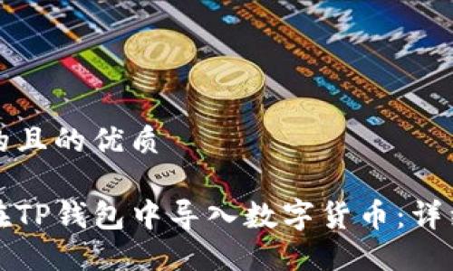 思考的且的优质

如何在TP钱包中导入数字货币：详细指南