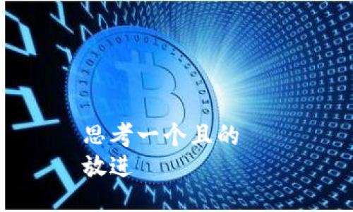 思考一个且的  
放进