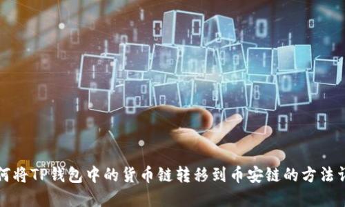 如何将TP钱包中的货币链转移到币安链的方法详解