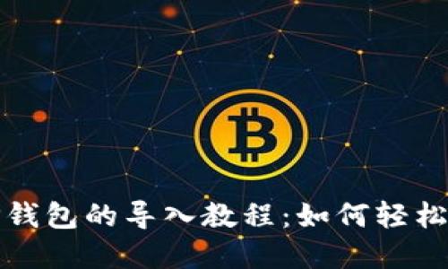 火币钱包与TP钱包的导入教程：如何轻松实现资产迁移
