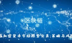 如何在加密货币市场频繁