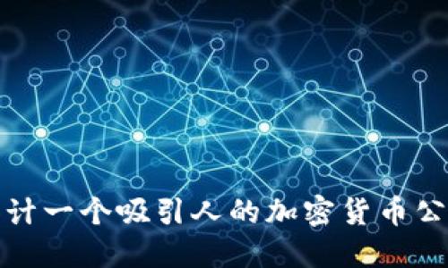 如何设计一个吸引人的加密货币公司标志