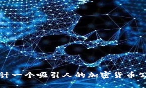 如何设计一个吸引人的加密货币公司标志
