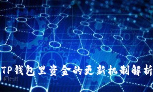 TP钱包里资金的更新机制解析
