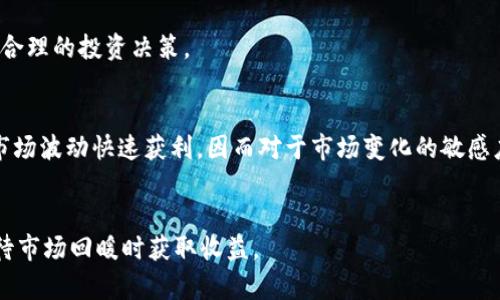 biao ti加密货币便宜的原因：市场波动、技术落后与监管影响/biao ti

加密货币, 价格波动, 投资风险, 市场监管/guanjianci

导言
随着数字货币的迅速崛起，加密货币成为越来越多投资者关注的对象。然而，并不是所有加密货币都经历了持续上涨的过程，其中一些币种的价格较低，引发了市场的广泛讨论。本文将探讨加密货币便宜的原因，分析市场波动、技术因素、监管环境等多个方面，并讨论其对投资者的影响。

市场波动与投资情绪
市场波动是加密货币价格低迷的一个显著因素。加密货币市场的流动性较低，市场交易量相对有限，容易受到单笔大额交易的影响。特别是在市场情绪低迷时期，投资者倾向于抛售手中资产，导致价格下跌。同时，负面的新闻报道、市场不确定性和经济环境的变化也会加剧这种波动，进一步压低价格。
投资者的情绪在很大程度上受到市场环境的影响，恐慌性抛售往往会导致某些币种价格大幅跳水。这类现象在加密货币市场上尤为明显。例如，在经历了某次大规模的“黑天鹅”事件后，许多币种的价格应声下跌，导致原本潜力巨大的项目也跟随下滑。对于短期投资者而言，较低的价格可能意味着机会，但长期来看，则需要面对白色的市场变化。

技术弱点与项目前景
加密货币的技术背景也是其价格低迷的重要原因之一。部分加密货币缺乏良好的技术支持或存在技术缺陷，使得其市场竞争力不足。这些项目可能在发展初期由于概念新颖而获得了一定的关注，但随着技术的不断演进，开发者若未能更新或改进相关技术，产品的市场价值和用户需求则可能大幅降低。
例如，一些老旧的加密货币项目由于无法适应市场需求，逐渐被新兴的技术项目所取代。新兴项目通常能够提供更快、更安全的交易体验，吸引更多用户。而技术落后的加密货币则可能因为无法维持用户的活跃度而导致价格无情下滑。项目的立项理念、开发更新频率以及社区建设都是影响其生命力的重要因素。

强有力的监管政策
加密货币的监管环境可以说是影响价格的重要外部因素之一。随着市场的成熟，各国政府对加密货币的监管政策也日益严格。这些政策可能包含对ICO（首次代币发行）的限制、资金转移的监管，以及反洗钱（AML）和了解你的客户（KYC）等要求。严苛的规定可能使得一些加密货币项目难以融到资金，促使投资者对这些币种的前景表示担忧。
例如，在某国实施了一系列严格的加密货币监管政策后，部分币种的价格存在明显的下跌趋势，投资者的信心遭受打击。加密货币的本质是去中心化和匿名化，但当监管政策逐渐向中心化靠拢时，很多投资者便会撤回投资以避免潜在的法律风险。这种市场参与度的下滑直接导致了加密货币价格的低迷。

供需关系与市场饱和度
供需关系是影响所有市场价格的重要因素，加密货币市场也不例外。随着越来越多的新项目不断涌现以及现有币种的币量不断增加，市场的饱和度也随之增加。许多新发行的加密货币并没有实际的应用场景或市场需求，导致其在市场中的价值受到严重质疑。
在这方面，投资者的选择性消费显得尤为重要。用户在面对成千上万的币种时，往往会选择那些有着显著应用场景和受欢迎的币种。相对而言，那些供应量大的、又缺乏真正使用情况的币种就会显得十分“便宜”。这种价格摊薄的现象在加密货币领域中十分常见，特别是在市场出现泡沫或者不景气时期。

结论与投资建议
综合来看，加密货币便宜的原因可以归结为市场波动、技术缺陷、监管政策以及供需现象等多方面的因素。对于投资者而言，理解这些因素并加以分析是非常重要的。选择加密货币的投资项目时，建议投资者尽量选择那些技术成熟、应用场景清晰及市场需求强烈的项目。虽然市场中存在低价币种吸引眼球，但长远来看，良好的项目基础才是保障投资回报的重要因素。

常见问题解答
h4问题1：为什么加密货币市场波动性如此之大？/h4
加密货币市场的波动性大主要源于市场流动性不足、投资者情绪极端和外部事件影响等因素。流动性较低导致大宗交易对价格影响显著，投资者情绪则是通过恐慌性抛售或追涨行为加剧波动，而外部事件例如科技新闻、监管政策变动等亦会造成市场剧烈波动。

h4问题2：如何识别一个加密货币的技术缺陷？/h4
评估一款加密货币的技术质量，可以从多个方面入手，包括项目的白皮书、开发者团队背景、技术社区活跃度和实际用户反馈等。通过深入研究这些方面，可以帮助投资者识别项目的潜在风险和技术缺陷。

h4问题3：加密货币的监管政策对市场有何影响？/h4
监管政策的变化会对加密货币市场产生直接影响，尤其是在政策收紧的情况下，往往会导致市场信心的减弱，价格随之下跌。同时，严厉的监管可能限制项目的发展空间，增加投资成本，间接影响其市场表现。

h4问题4：供需关系在加密货币中的重要性体现在哪些方面？/h4
供需关系直接影响加密货币的价格。当市场需求大于供给时，价格自然上涨；反之，当市场饱和且需求不足时，价格会下跌。投资者需关注市场的供需变化，以做出合理的投资决策。

h4问题5：长线投资与短线交易该如何选择？/h4
长线投资与短线交易各有优缺点，投资者应根据自身的风险承受能力和市场分析能力进行选择。长线投资注重项目的长期发展和稳定性，短线交易则需要把握市场波动快速获利，因而对于市场变化的敏感度要求更高。

h4问题6：有哪些策略可以在低迷市场中进行投资？/h4
在低迷市场中进行投资时，建议采取分散投资策略，选择不同的市场和项目以降低风险。此外，关注那些拥有雄厚技术基础和实际应用的项目，可在低价位介入，待市场回暖时获取收益。