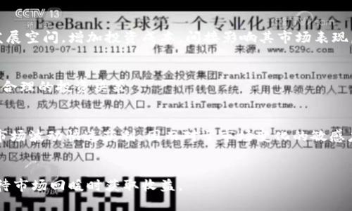biao ti加密货币便宜的原因：市场波动、技术落后与监管影响/biao ti

加密货币, 价格波动, 投资风险, 市场监管/guanjianci

导言
随着数字货币的迅速崛起，加密货币成为越来越多投资者关注的对象。然而，并不是所有加密货币都经历了持续上涨的过程，其中一些币种的价格较低，引发了市场的广泛讨论。本文将探讨加密货币便宜的原因，分析市场波动、技术因素、监管环境等多个方面，并讨论其对投资者的影响。

市场波动与投资情绪
市场波动是加密货币价格低迷的一个显著因素。加密货币市场的流动性较低，市场交易量相对有限，容易受到单笔大额交易的影响。特别是在市场情绪低迷时期，投资者倾向于抛售手中资产，导致价格下跌。同时，负面的新闻报道、市场不确定性和经济环境的变化也会加剧这种波动，进一步压低价格。
投资者的情绪在很大程度上受到市场环境的影响，恐慌性抛售往往会导致某些币种价格大幅跳水。这类现象在加密货币市场上尤为明显。例如，在经历了某次大规模的“黑天鹅”事件后，许多币种的价格应声下跌，导致原本潜力巨大的项目也跟随下滑。对于短期投资者而言，较低的价格可能意味着机会，但长期来看，则需要面对白色的市场变化。

技术弱点与项目前景
加密货币的技术背景也是其价格低迷的重要原因之一。部分加密货币缺乏良好的技术支持或存在技术缺陷，使得其市场竞争力不足。这些项目可能在发展初期由于概念新颖而获得了一定的关注，但随着技术的不断演进，开发者若未能更新或改进相关技术，产品的市场价值和用户需求则可能大幅降低。
例如，一些老旧的加密货币项目由于无法适应市场需求，逐渐被新兴的技术项目所取代。新兴项目通常能够提供更快、更安全的交易体验，吸引更多用户。而技术落后的加密货币则可能因为无法维持用户的活跃度而导致价格无情下滑。项目的立项理念、开发更新频率以及社区建设都是影响其生命力的重要因素。

强有力的监管政策
加密货币的监管环境可以说是影响价格的重要外部因素之一。随着市场的成熟，各国政府对加密货币的监管政策也日益严格。这些政策可能包含对ICO（首次代币发行）的限制、资金转移的监管，以及反洗钱（AML）和了解你的客户（KYC）等要求。严苛的规定可能使得一些加密货币项目难以融到资金，促使投资者对这些币种的前景表示担忧。
例如，在某国实施了一系列严格的加密货币监管政策后，部分币种的价格存在明显的下跌趋势，投资者的信心遭受打击。加密货币的本质是去中心化和匿名化，但当监管政策逐渐向中心化靠拢时，很多投资者便会撤回投资以避免潜在的法律风险。这种市场参与度的下滑直接导致了加密货币价格的低迷。

供需关系与市场饱和度
供需关系是影响所有市场价格的重要因素，加密货币市场也不例外。随着越来越多的新项目不断涌现以及现有币种的币量不断增加，市场的饱和度也随之增加。许多新发行的加密货币并没有实际的应用场景或市场需求，导致其在市场中的价值受到严重质疑。
在这方面，投资者的选择性消费显得尤为重要。用户在面对成千上万的币种时，往往会选择那些有着显著应用场景和受欢迎的币种。相对而言，那些供应量大的、又缺乏真正使用情况的币种就会显得十分“便宜”。这种价格摊薄的现象在加密货币领域中十分常见，特别是在市场出现泡沫或者不景气时期。

结论与投资建议
综合来看，加密货币便宜的原因可以归结为市场波动、技术缺陷、监管政策以及供需现象等多方面的因素。对于投资者而言，理解这些因素并加以分析是非常重要的。选择加密货币的投资项目时，建议投资者尽量选择那些技术成熟、应用场景清晰及市场需求强烈的项目。虽然市场中存在低价币种吸引眼球，但长远来看，良好的项目基础才是保障投资回报的重要因素。

常见问题解答
h4问题1：为什么加密货币市场波动性如此之大？/h4
加密货币市场的波动性大主要源于市场流动性不足、投资者情绪极端和外部事件影响等因素。流动性较低导致大宗交易对价格影响显著，投资者情绪则是通过恐慌性抛售或追涨行为加剧波动，而外部事件例如科技新闻、监管政策变动等亦会造成市场剧烈波动。

h4问题2：如何识别一个加密货币的技术缺陷？/h4
评估一款加密货币的技术质量，可以从多个方面入手，包括项目的白皮书、开发者团队背景、技术社区活跃度和实际用户反馈等。通过深入研究这些方面，可以帮助投资者识别项目的潜在风险和技术缺陷。

h4问题3：加密货币的监管政策对市场有何影响？/h4
监管政策的变化会对加密货币市场产生直接影响，尤其是在政策收紧的情况下，往往会导致市场信心的减弱，价格随之下跌。同时，严厉的监管可能限制项目的发展空间，增加投资成本，间接影响其市场表现。

h4问题4：供需关系在加密货币中的重要性体现在哪些方面？/h4
供需关系直接影响加密货币的价格。当市场需求大于供给时，价格自然上涨；反之，当市场饱和且需求不足时，价格会下跌。投资者需关注市场的供需变化，以做出合理的投资决策。

h4问题5：长线投资与短线交易该如何选择？/h4
长线投资与短线交易各有优缺点，投资者应根据自身的风险承受能力和市场分析能力进行选择。长线投资注重项目的长期发展和稳定性，短线交易则需要把握市场波动快速获利，因而对于市场变化的敏感度要求更高。

h4问题6：有哪些策略可以在低迷市场中进行投资？/h4
在低迷市场中进行投资时，建议采取分散投资策略，选择不同的市场和项目以降低风险。此外，关注那些拥有雄厚技术基础和实际应用的项目，可在低价位介入，待市场回暖时获取收益。
