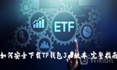 如何安全下载TP钱包3.0版本