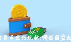 全球加密货币发行现状：