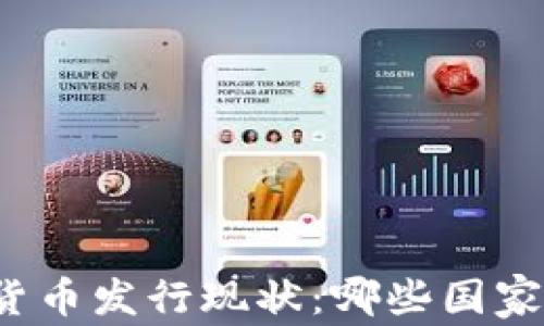 
全球加密货币发行现状：哪些国家走在前列？