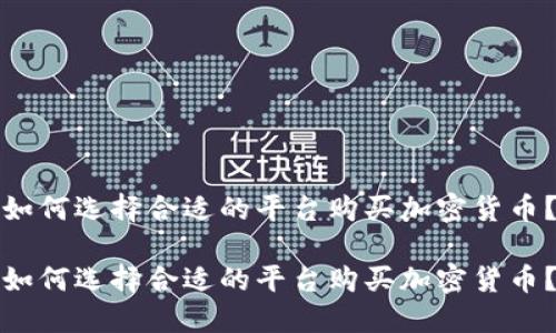 如何选择合适的平台购买加密货币？

如何选择合适的平台购买加密货币？