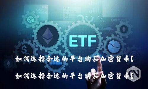 如何选择合适的平台购买加密货币？

如何选择合适的平台购买加密货币？