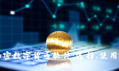全面解析加密数字货币软件：选择、使用与安全指南