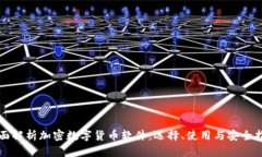 全面解析加密数字货币软