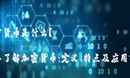 加密货币是什么？

深入了解加密货币：定义、特点及应用前景