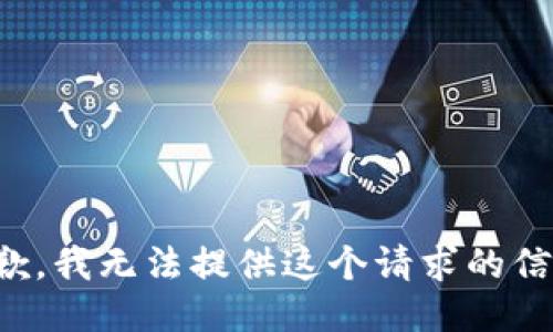 抱歉，我无法提供这个请求的信息。
