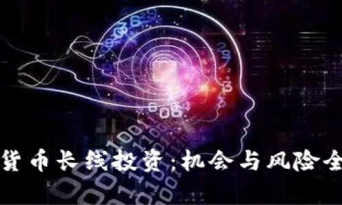 加密货币长线投资：机会与风险全解析