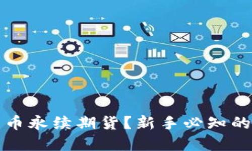 什么是加密货币永续期货？新手必知的投资工具介绍