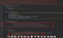 TP钱包手机版免费下载与使