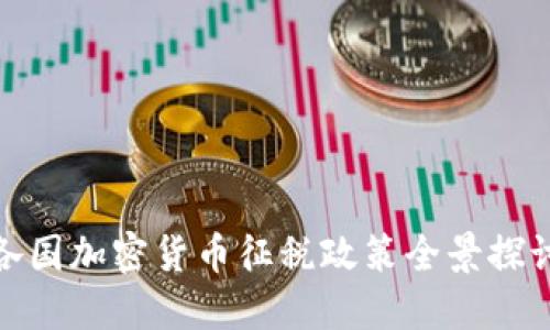 各国加密货币征税政策全景探讨