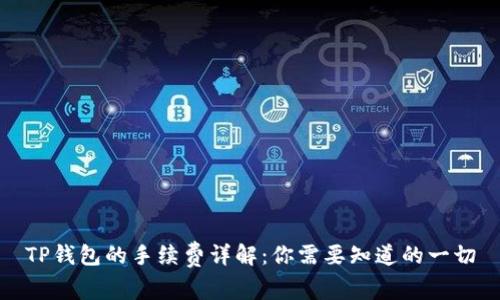 TP钱包的手续费详解：你需要知道的一切