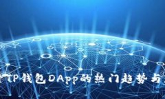 探索TP钱包DApp的热门趋势