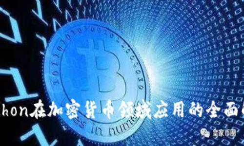 Python在加密货币领域应用的全面解析