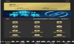 Python在加密货币领域应用