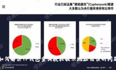 如何解决TP钱包查询授权提