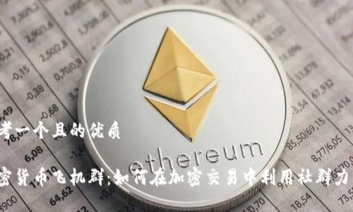 思考一个且的优质

加密货币飞机群：如何在加密交易中利用社群力量？